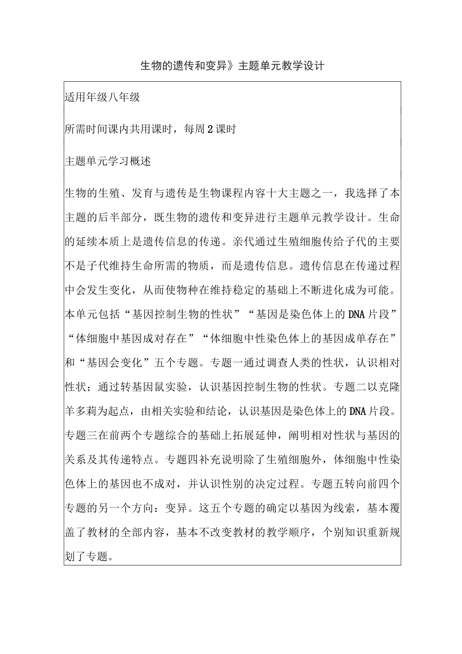 初中生物《生物的遗传和变异》主题单元教学设计_第1页