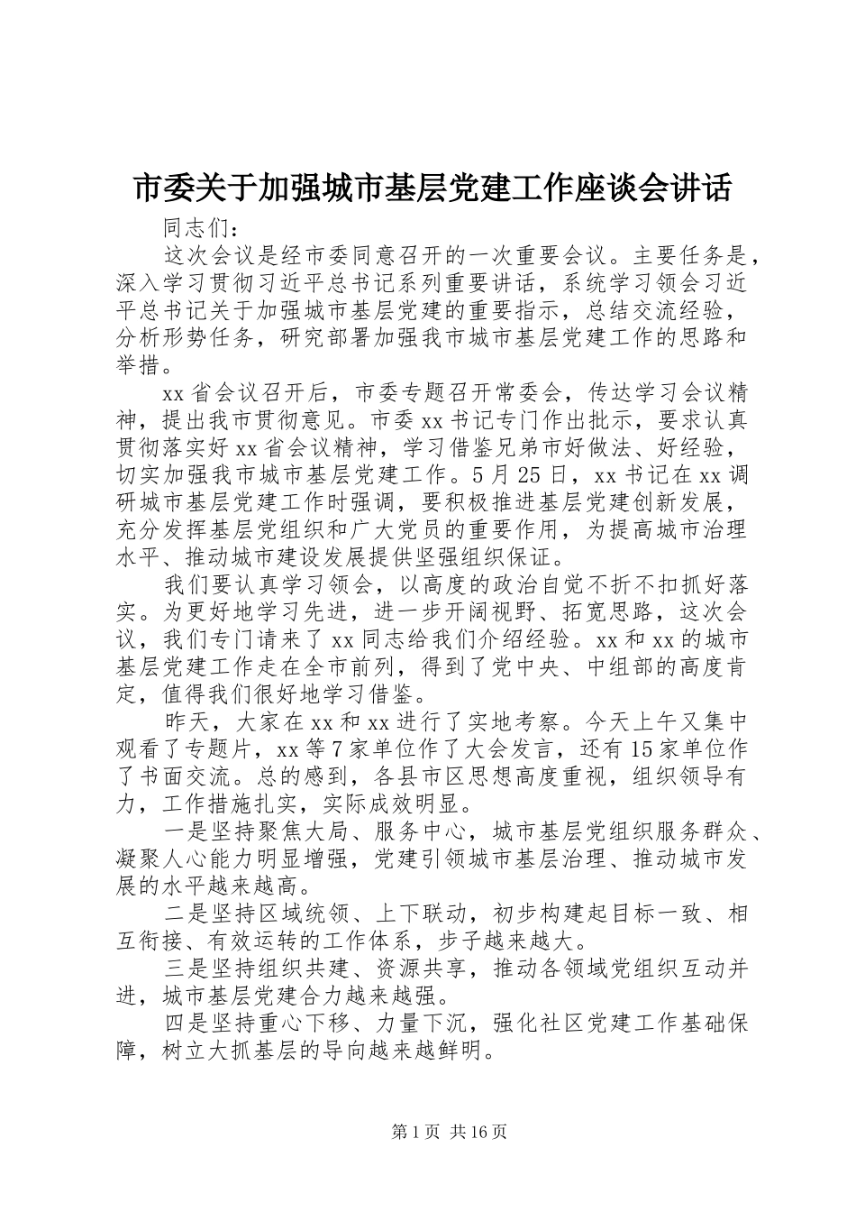 市委关于加强城市基层党建工作座谈会讲话发言_第1页