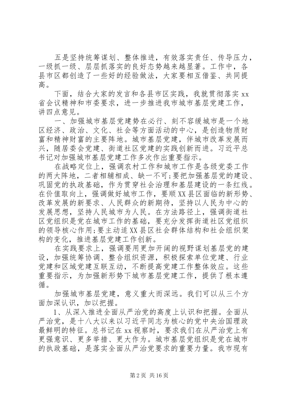 市委关于加强城市基层党建工作座谈会讲话发言_第2页