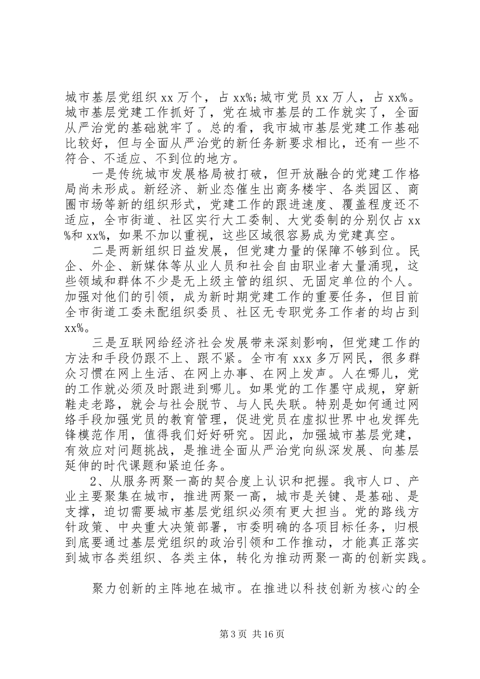 市委关于加强城市基层党建工作座谈会讲话发言_第3页