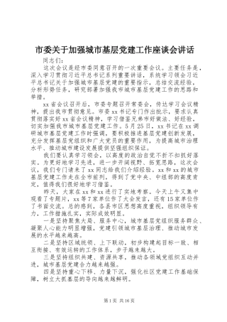 市委关于加强城市基层党建工作座谈会讲话发言