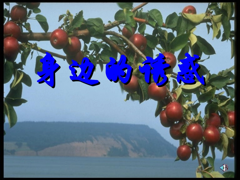 身边的诱惑课件_第2页