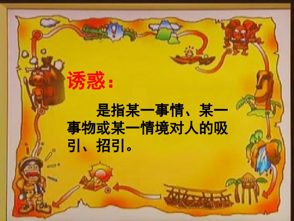 身边的诱惑课件_第3页