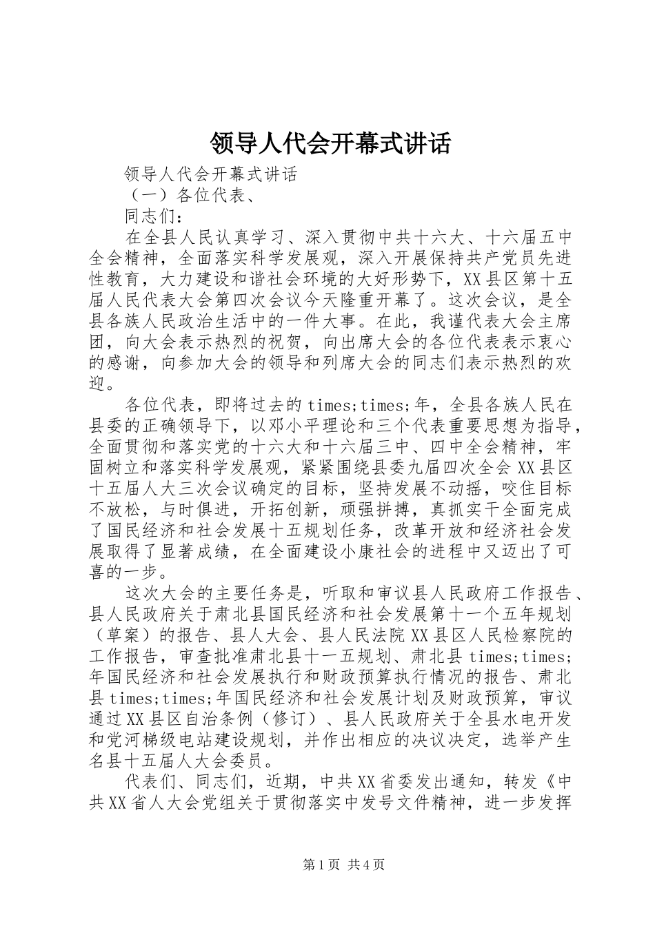 领导人代会开幕式讲话发言_第1页