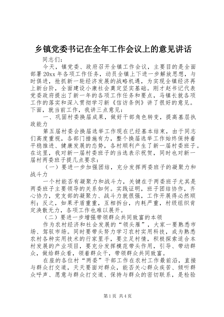 乡镇党委书记在全年工作会议上的意见讲话发言_第1页