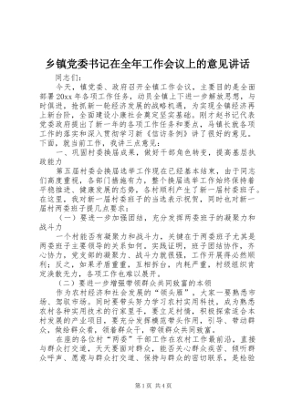 乡镇党委书记在全年工作会议上的意见讲话发言