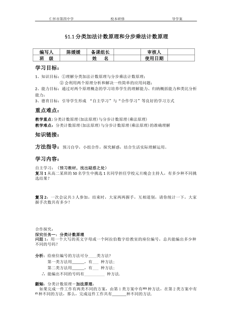 分类加法计数原理和分步乘法计数原理-陈媛媛_第1页