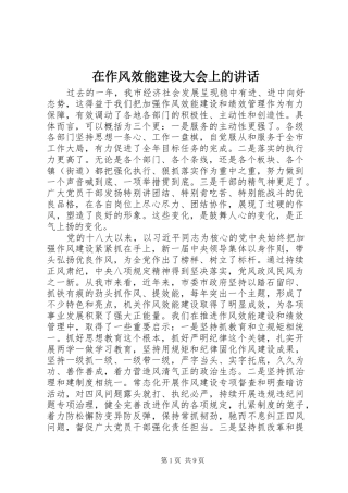 在作风效能建设大会上的讲话发言