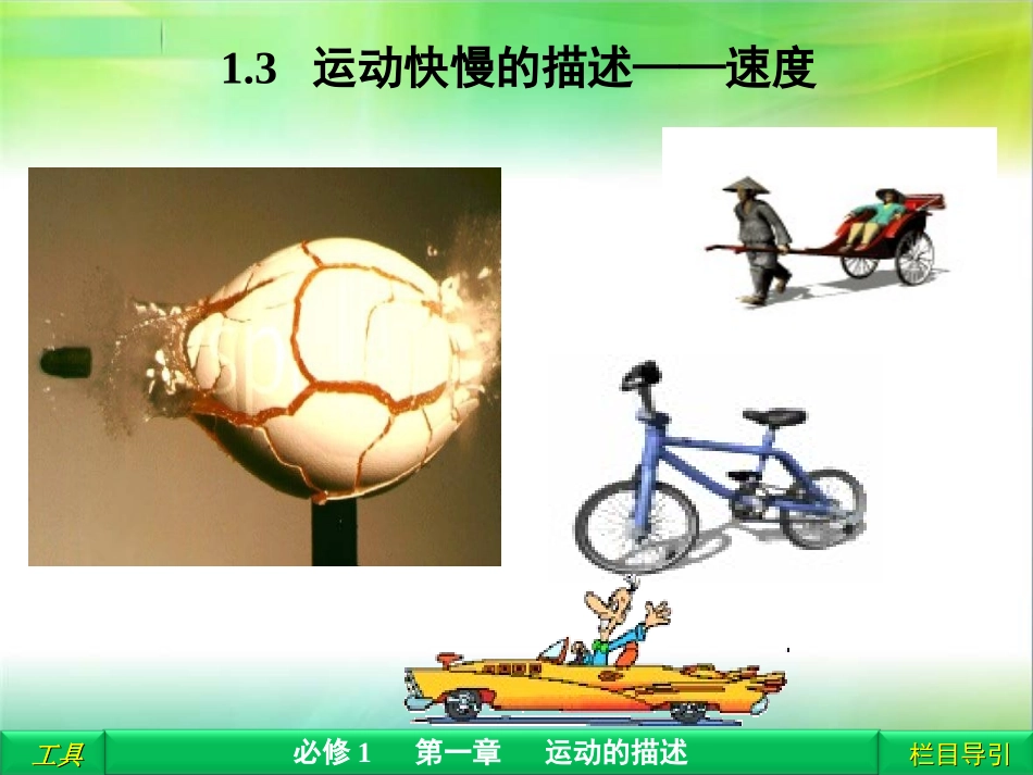 精品-高一物理必修一13《运动快慢的描述──速度》_第1页