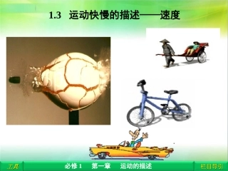 精品-高一物理必修一13《运动快慢的描述──速度》