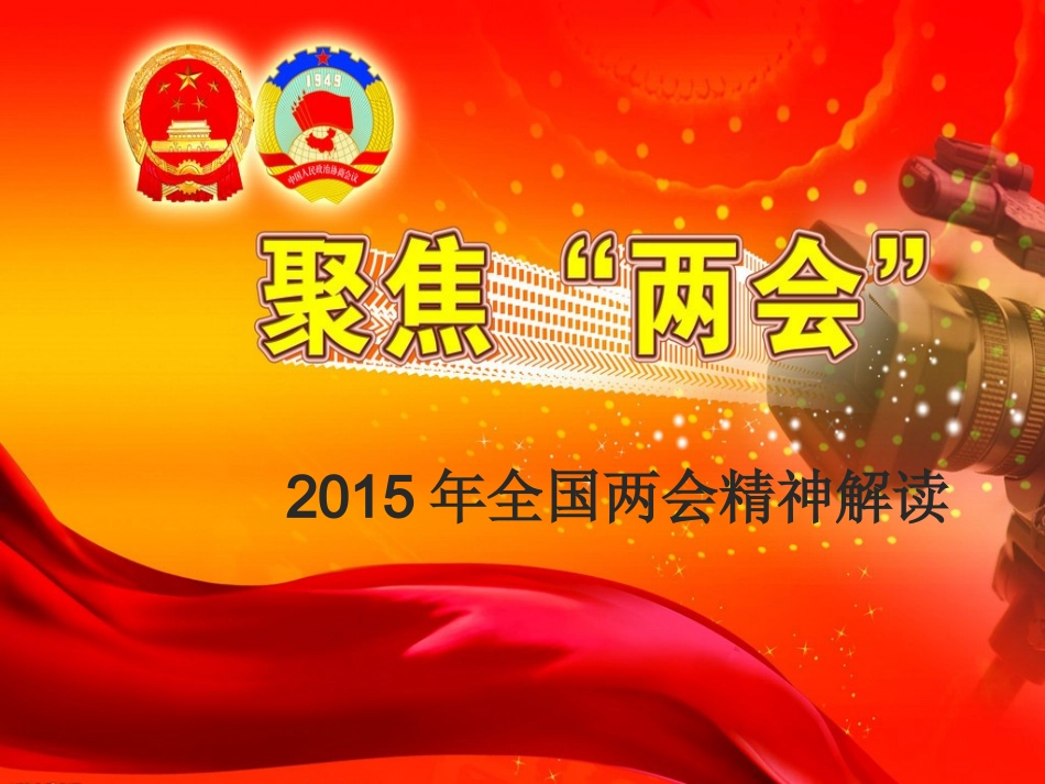 2014全国两会精神宣讲课件_第1页