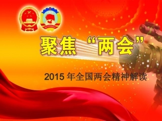 2014全国两会精神宣讲课件