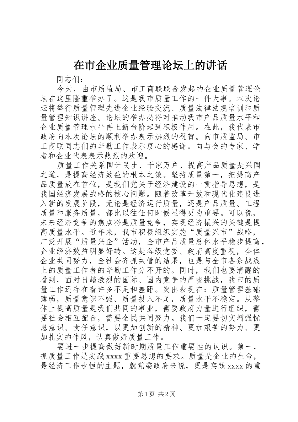 在市企业质量管理论坛上的讲话发言_第1页