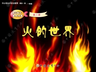 《火的世界》课件