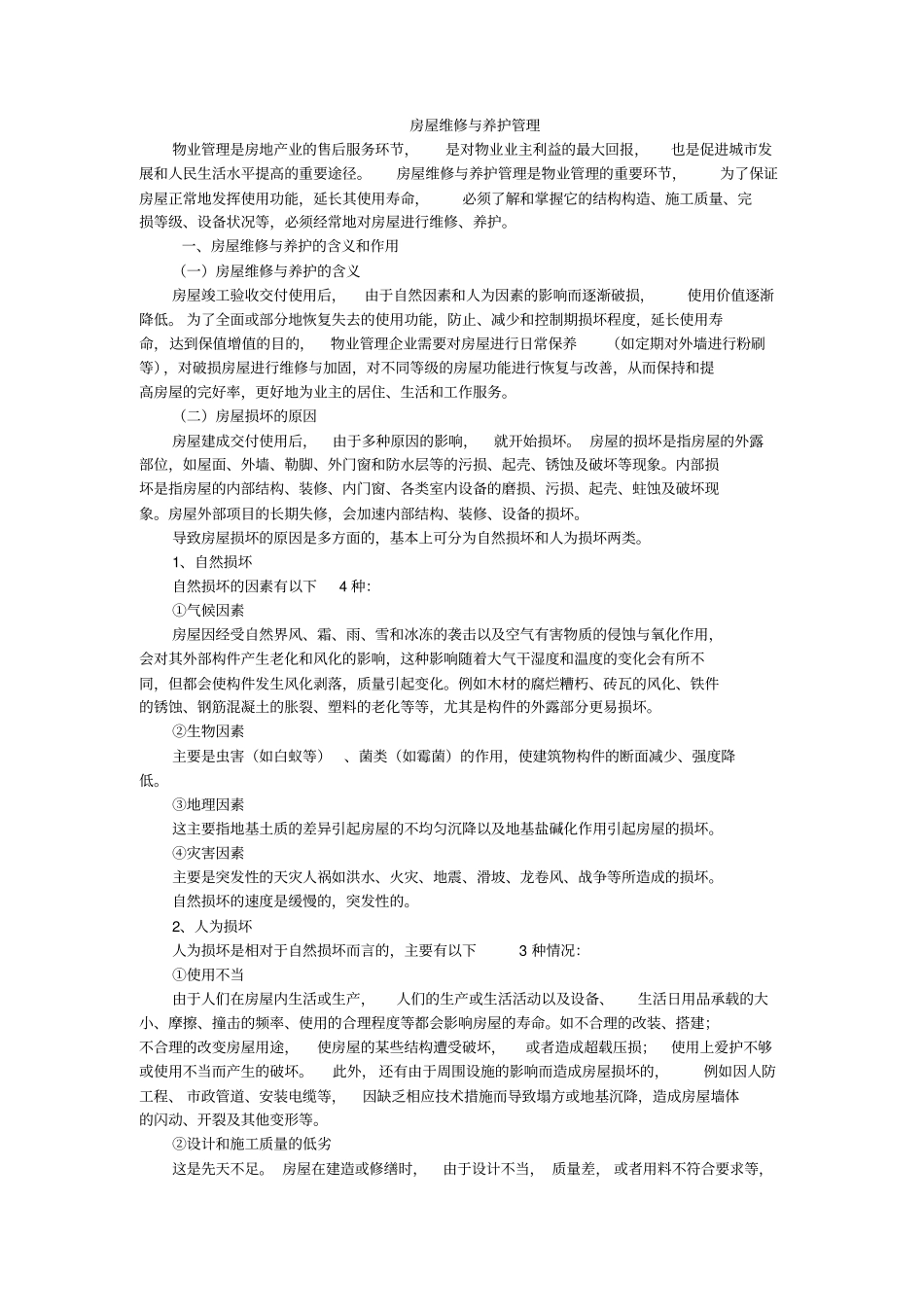 房屋维修与养护管理_第1页