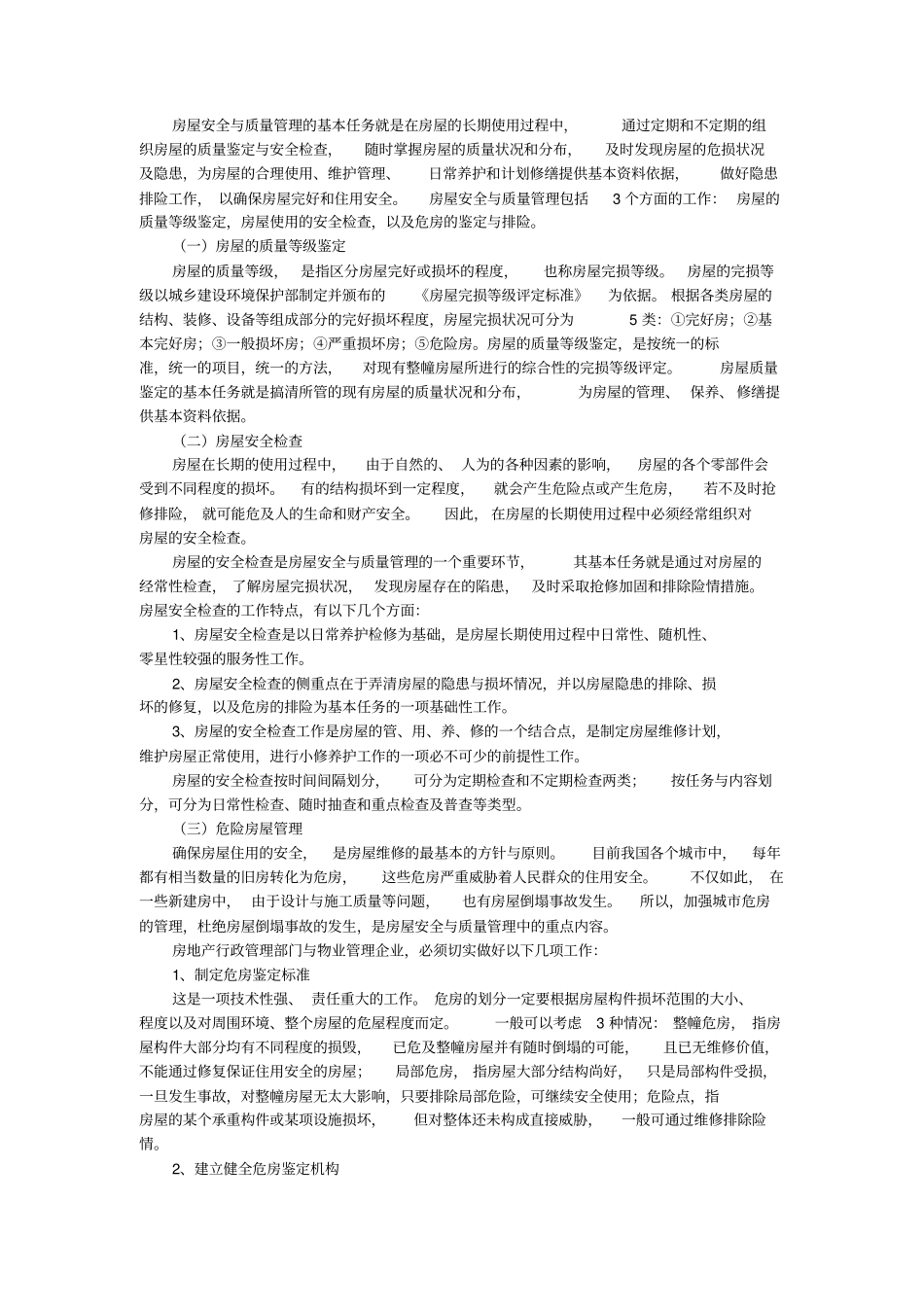 房屋维修与养护管理_第3页