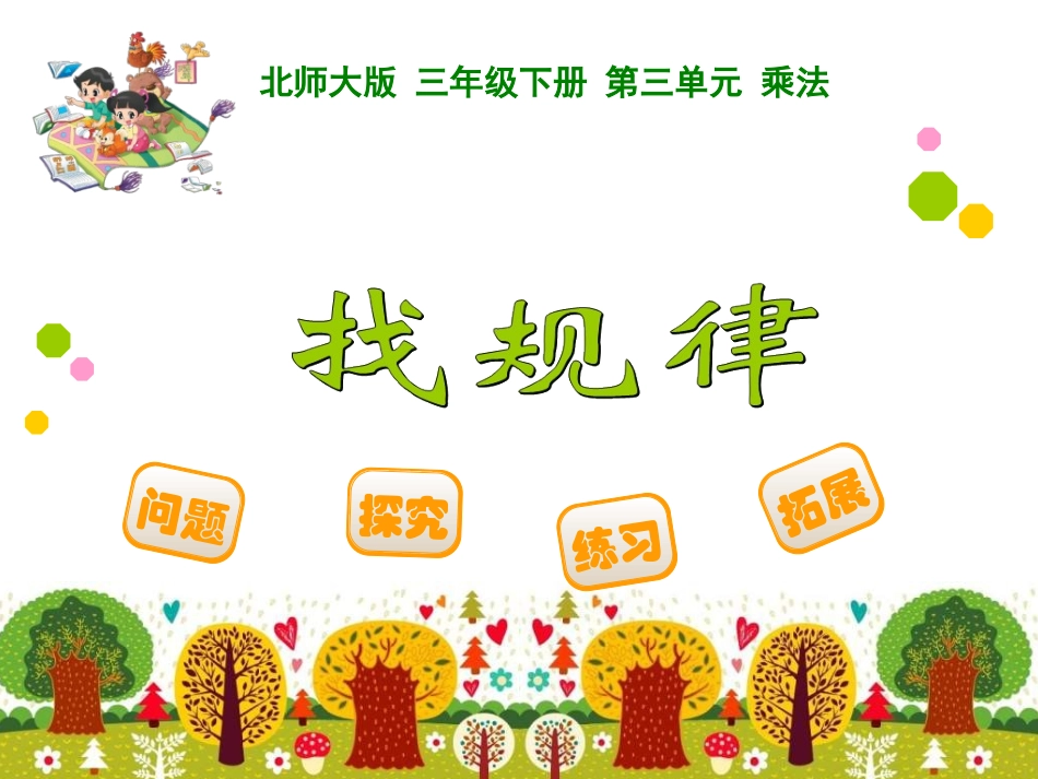 三年级数学下册《找规律》_第1页