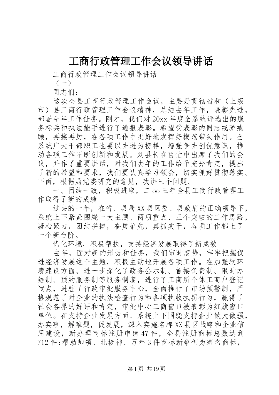工商行政管理工作会议领导讲话发言_第1页