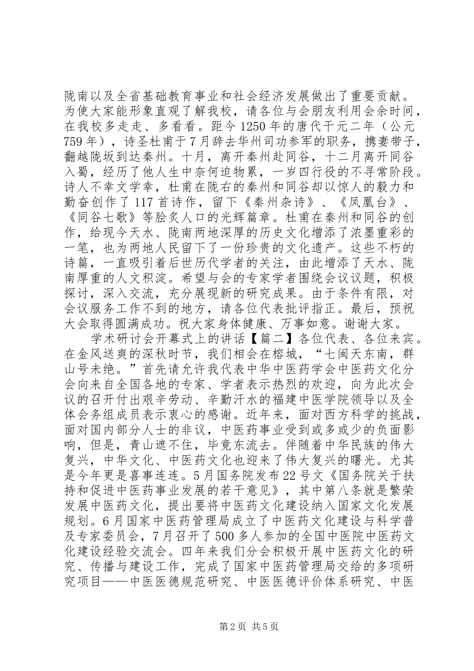 学术研讨会开幕式上的讲话发言_第2页
