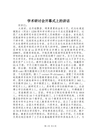 学术研讨会开幕式上的讲话发言