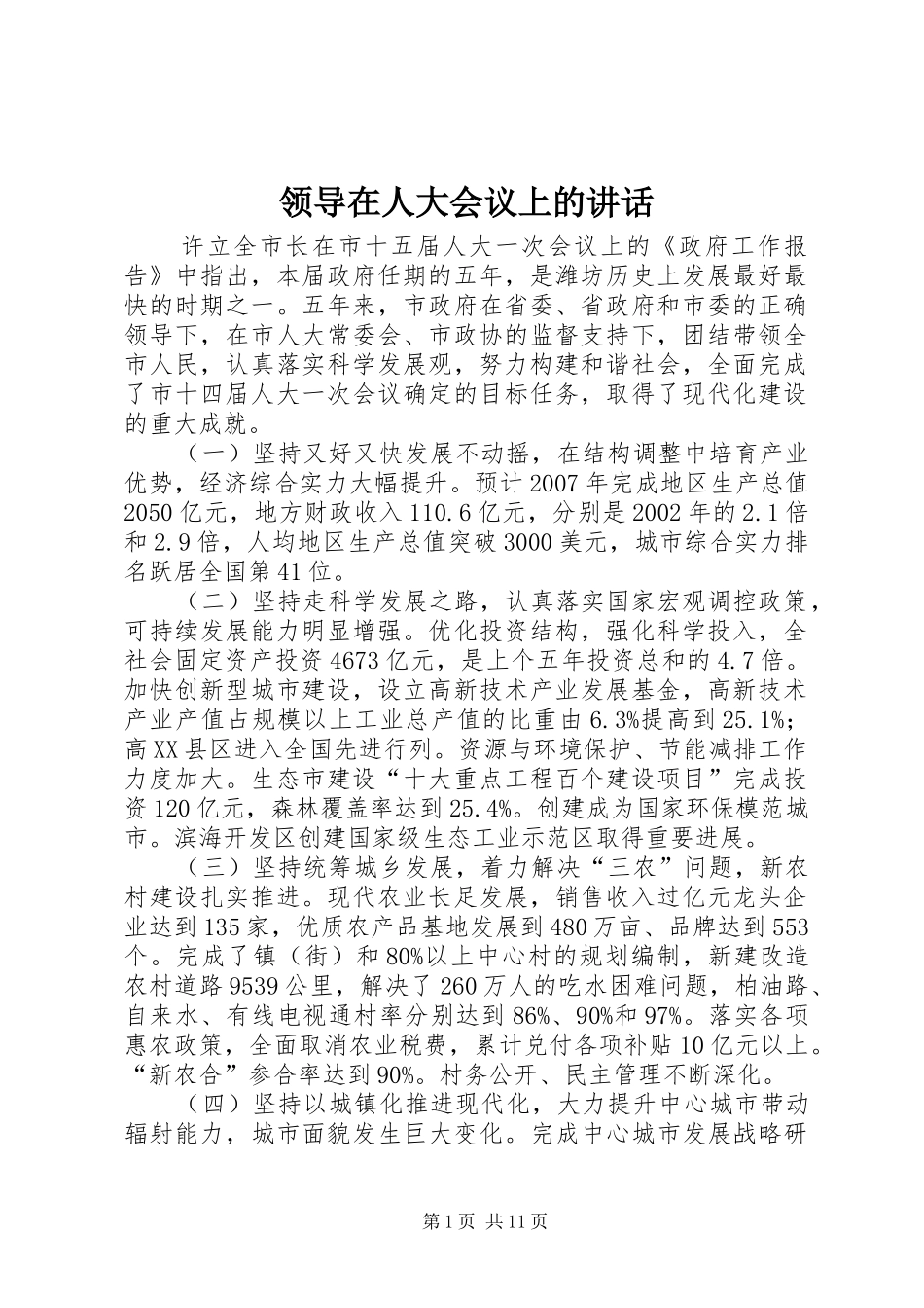 领导在人大会议上的讲话发言_第1页