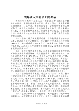 领导在人大会议上的讲话发言