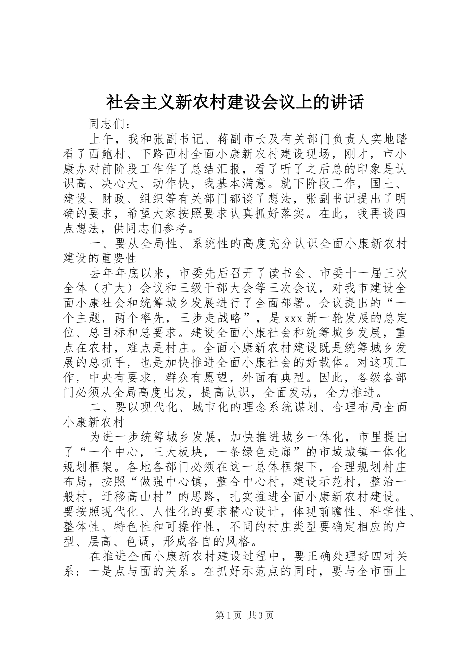社会主义新农村建设会议上的讲话发言_第1页