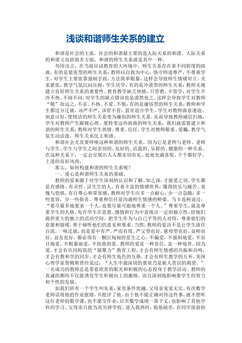 浅谈和谐师生关系的建立_第1页