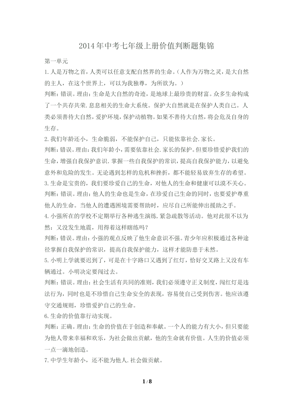 2014年中考七年级上册价值判断题集锦_第1页