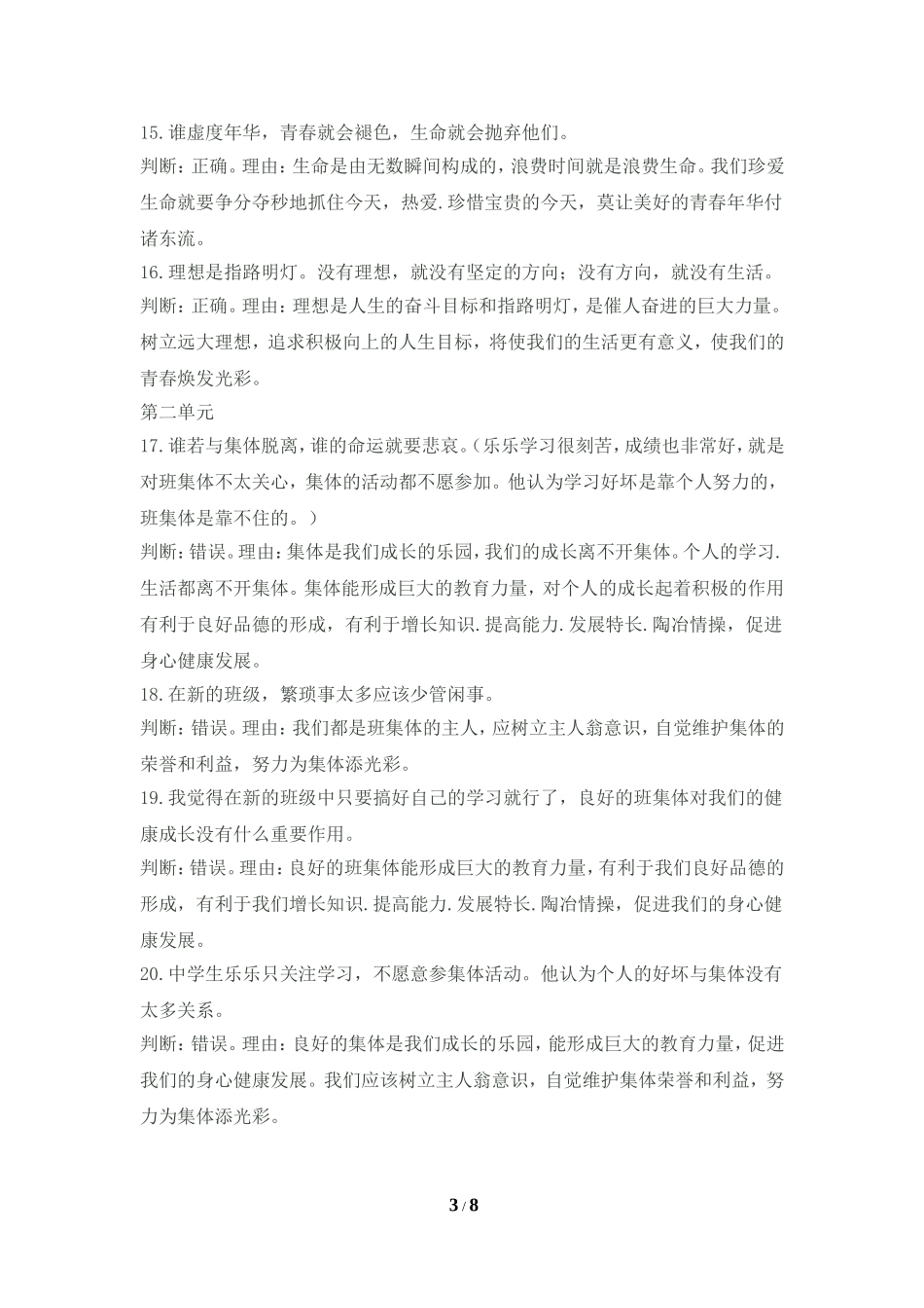 2014年中考七年级上册价值判断题集锦_第3页