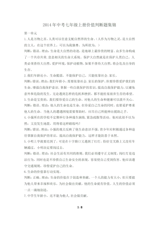 2014年中考七年级上册价值判断题集锦