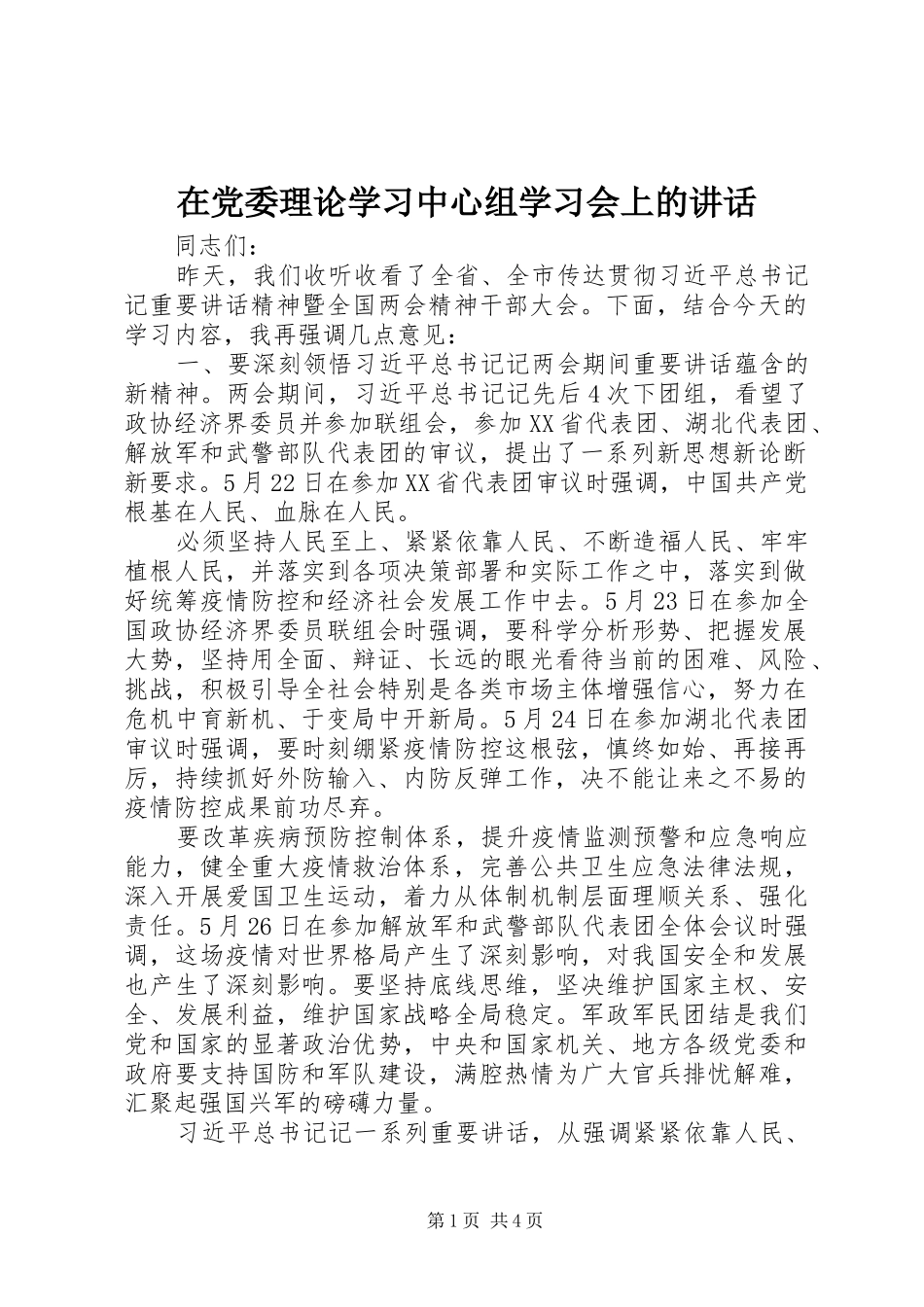 在党委理论学习中心组学习会上的讲话发言_第1页