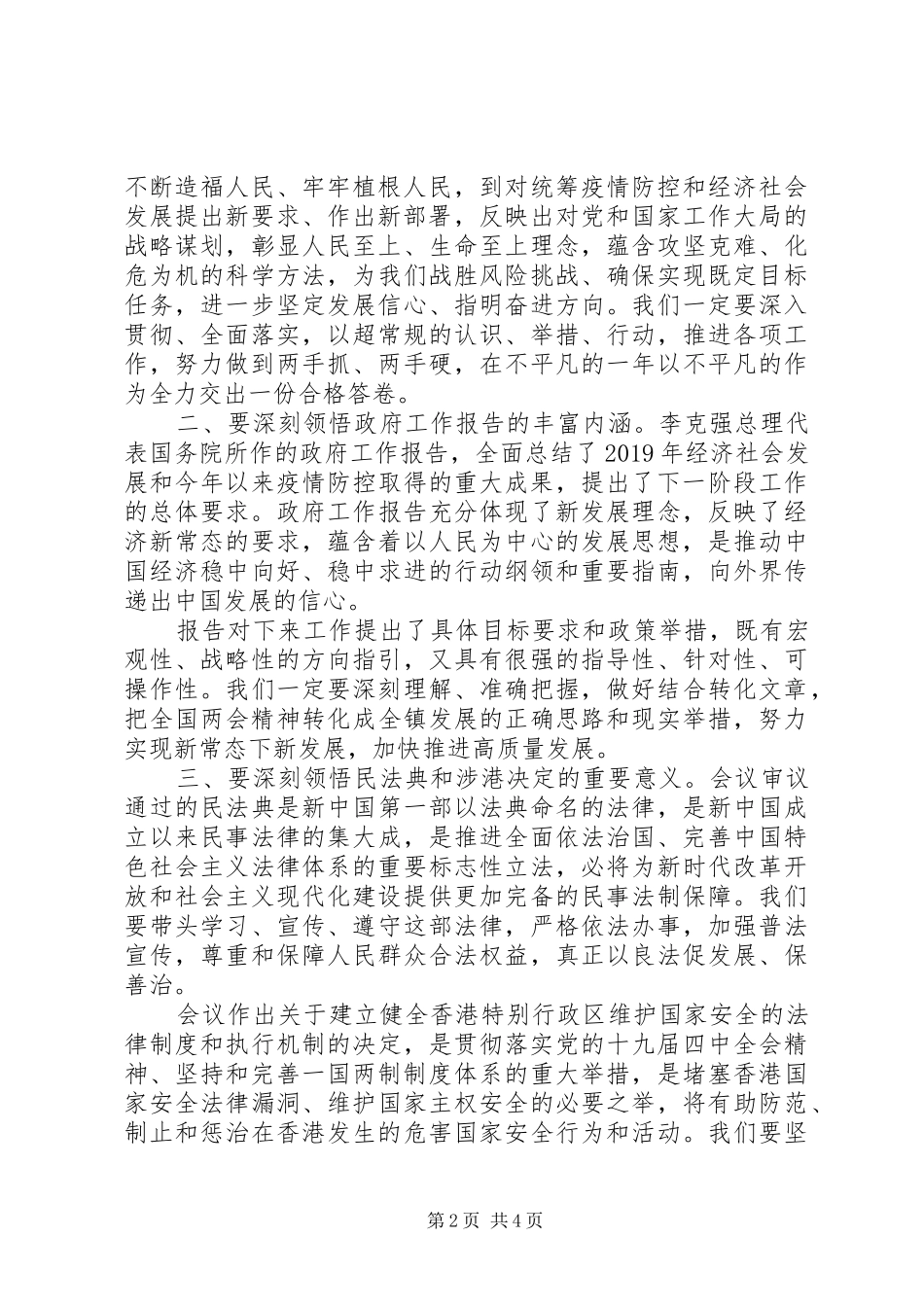 在党委理论学习中心组学习会上的讲话发言_第2页