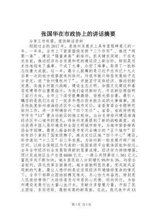 张国华在市政协上的讲话发言摘要