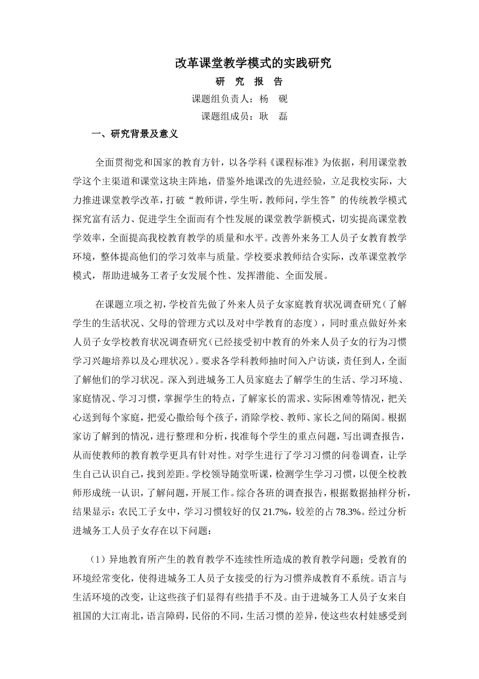 改革课堂教学模式的实践研究_第1页