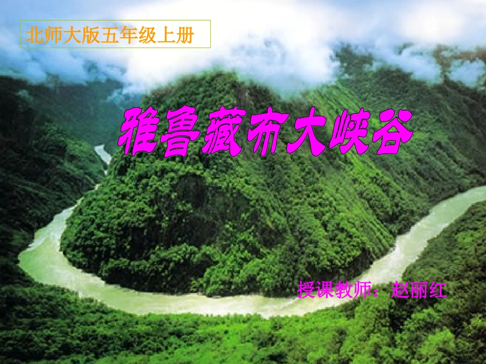 《雅鲁藏布大峡谷》课件_第1页