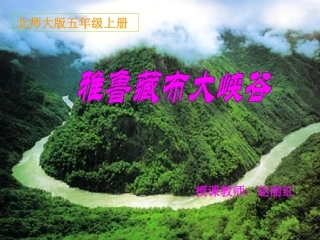 《雅鲁藏布大峡谷》课件