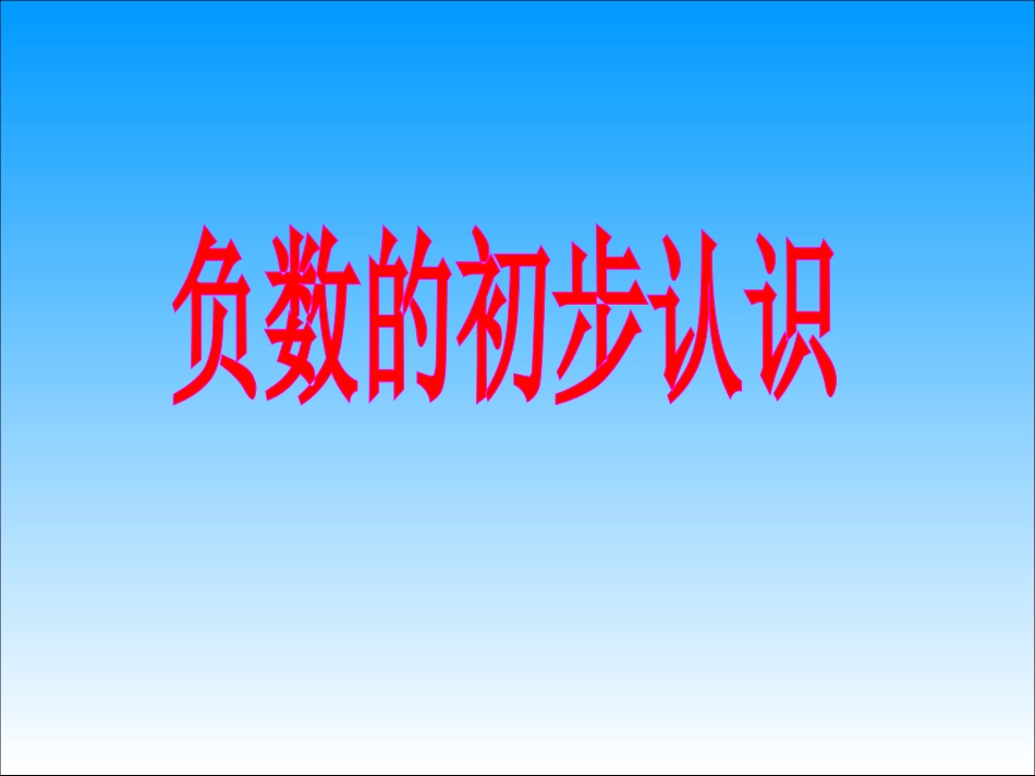 六年级数学下册1负数第一课时课件_第1页