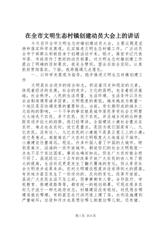 在全市文明生态村镇创建动员大会上的讲话发言