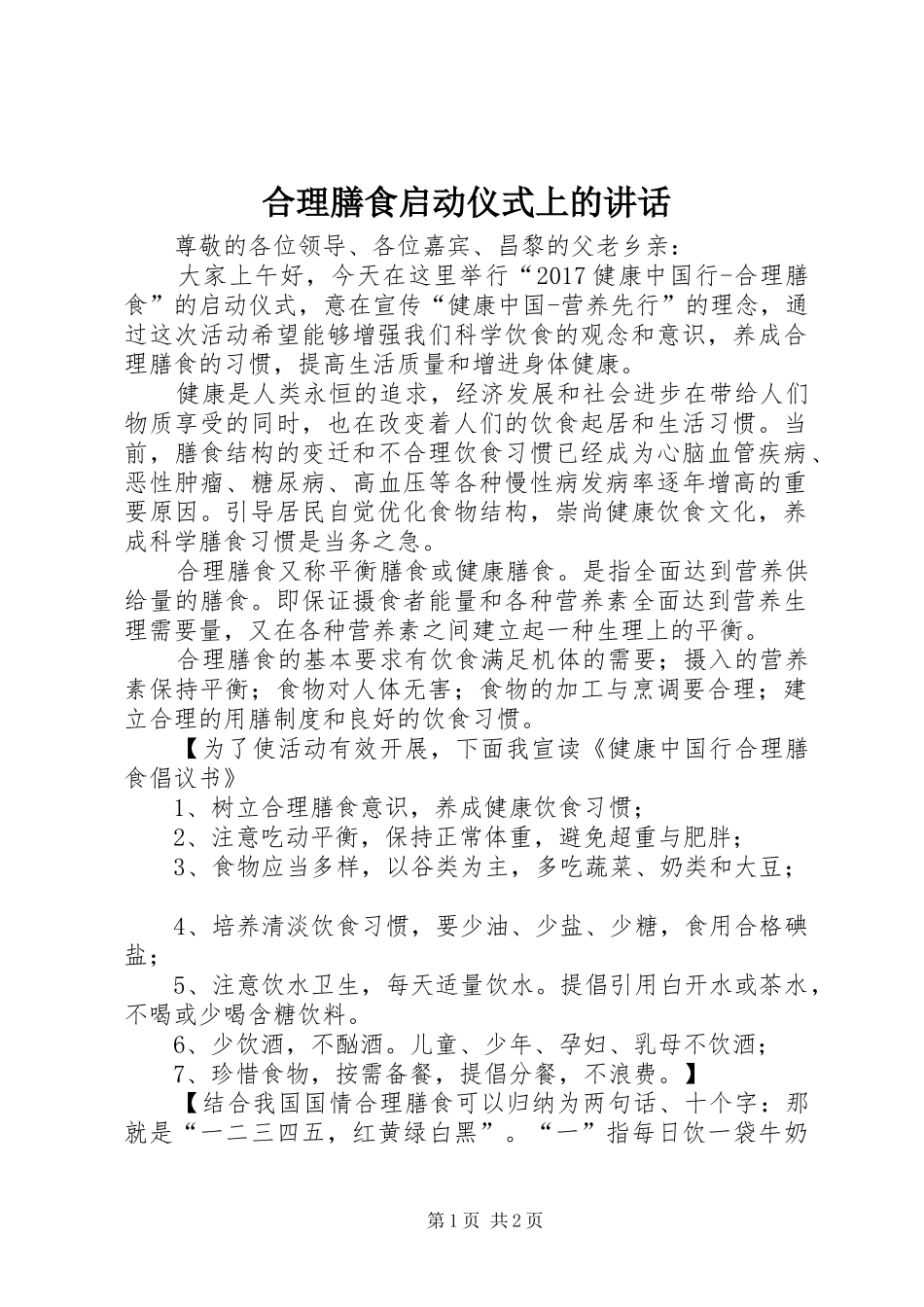 合理膳食启动仪式上的讲话发言_第1页