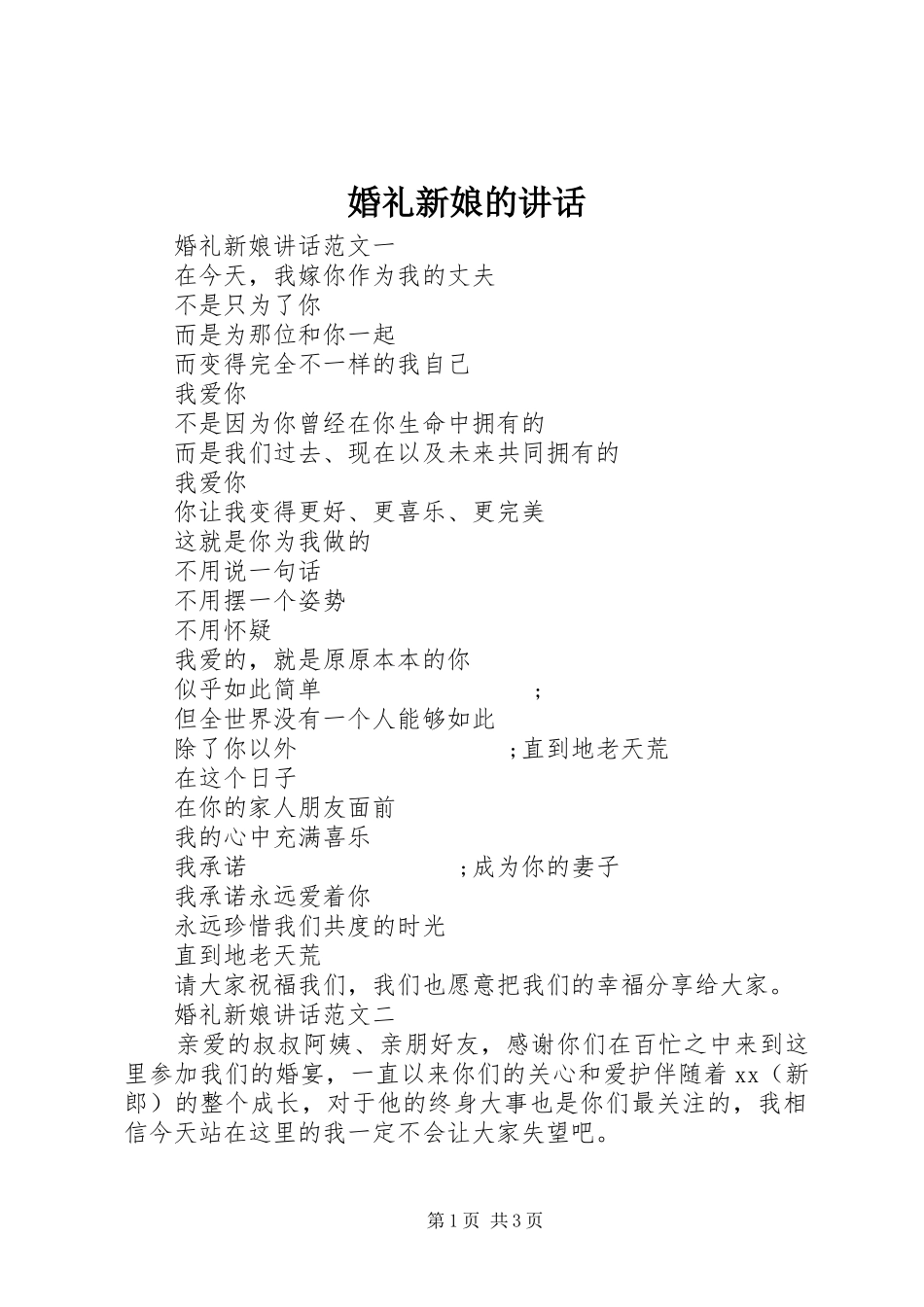 婚礼新娘的讲话发言_第1页