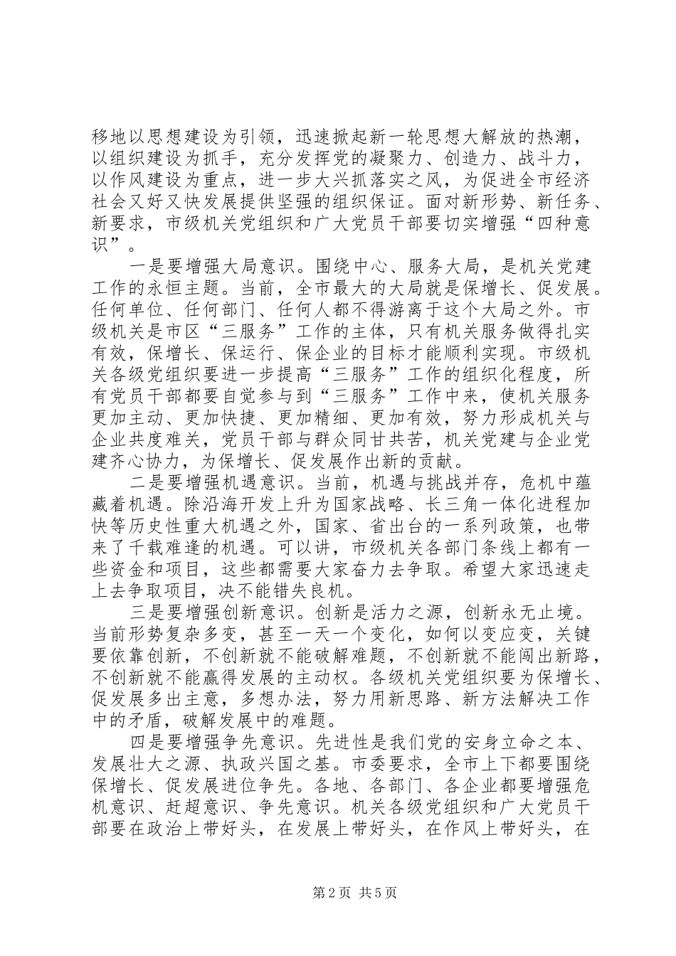 秘书长在市级机关党工会议上的讲话发言_第2页