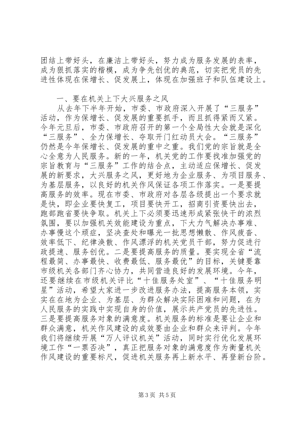 秘书长在市级机关党工会议上的讲话发言_第3页