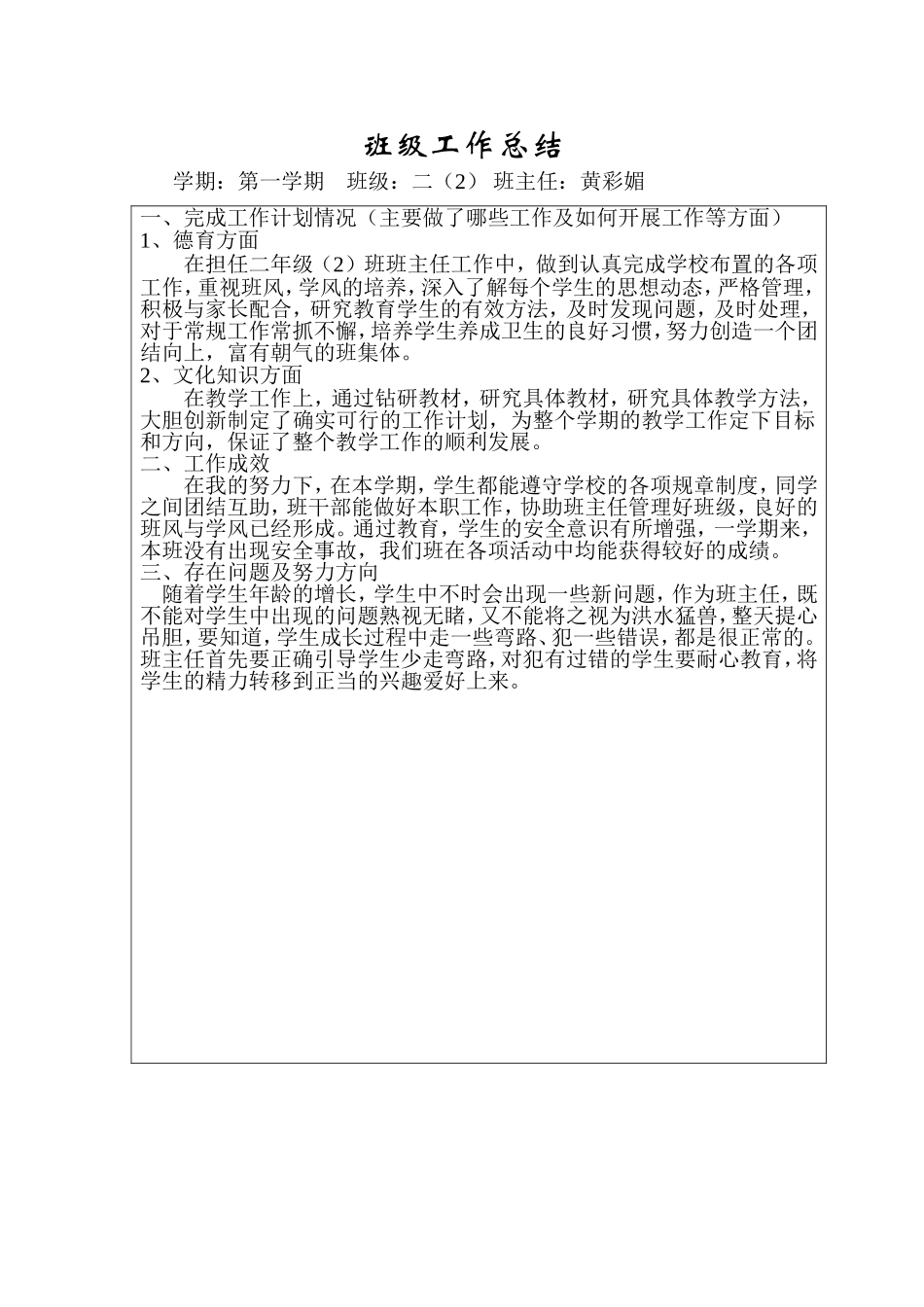二（2）班班级工作总结_第1页