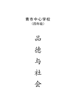 人教版四年级上册品德与社会整册教案
