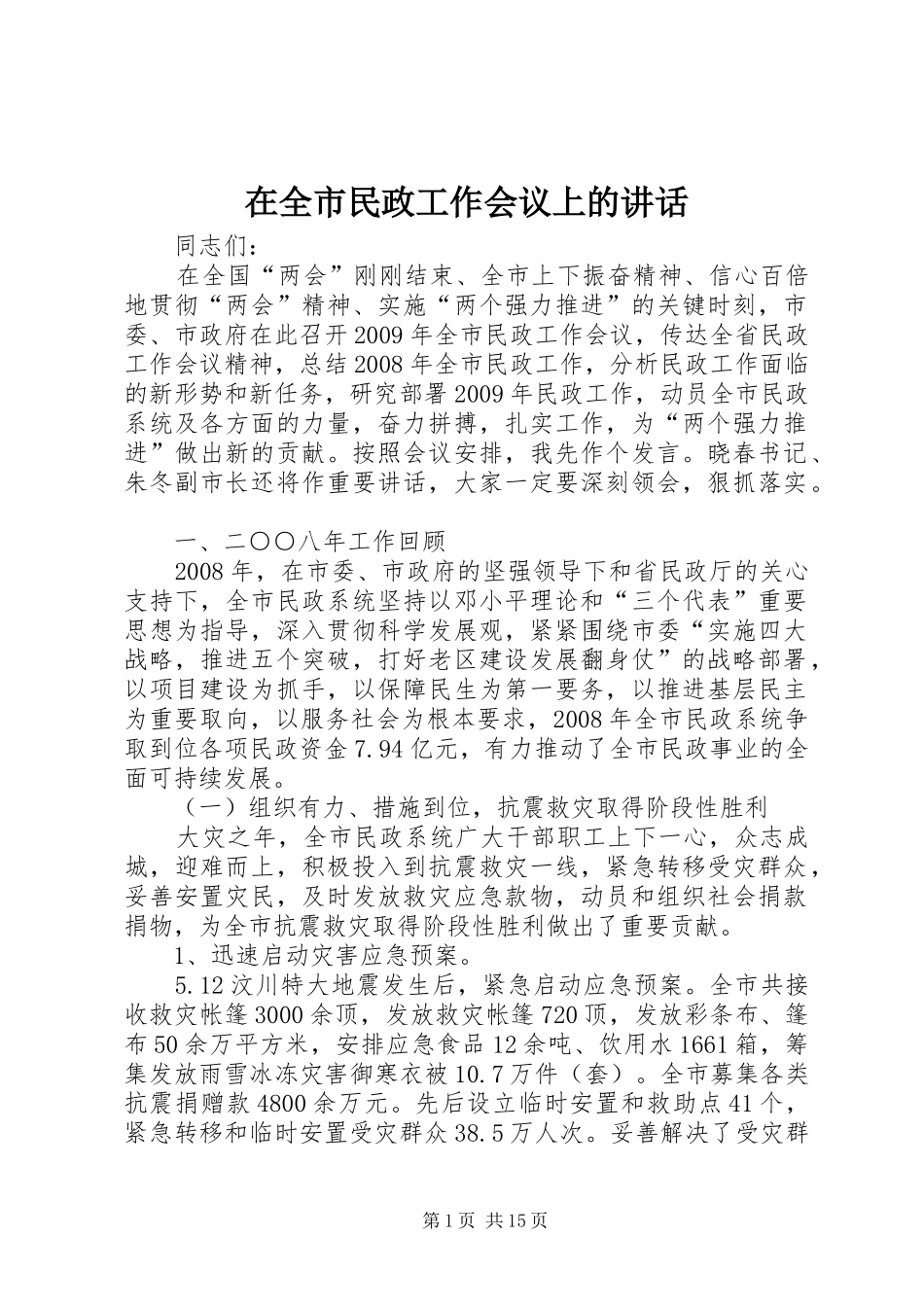 在全市民政工作会议上的讲话发言_第1页