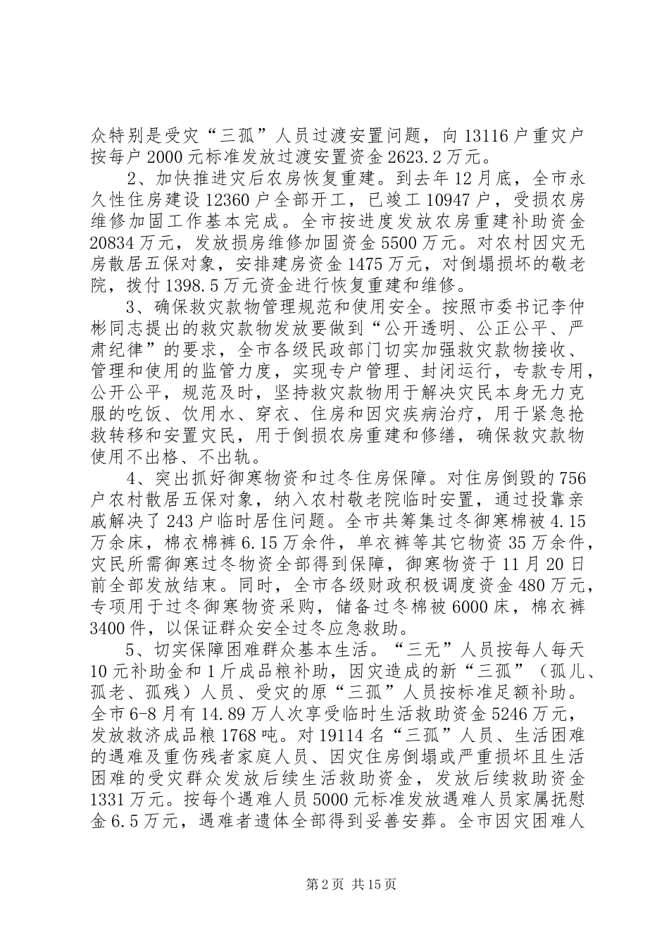 在全市民政工作会议上的讲话发言_第2页