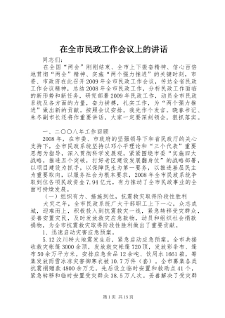在全市民政工作会议上的讲话发言