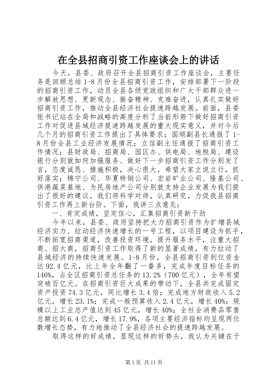 在全县招商引资工作座谈会上的讲话发言_第1页