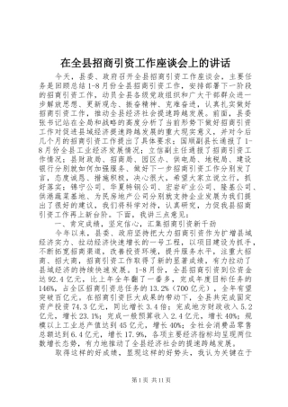 在全县招商引资工作座谈会上的讲话发言